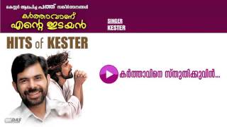 Karthavine Sthuthikkuvin | Sung by Kester | Hits of Kester (Karthavaan Ente Idayan) | HD Song