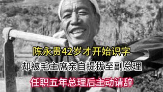 陈永贵42岁才开始识字，为何会被毛主席提拔至副总理？