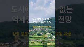 용문역 반도유보라 아이비파크 아파트 전망 미쳤다