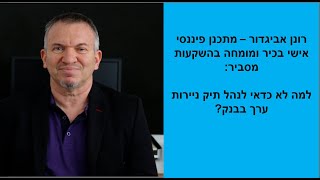 יש לך תיק ניירות ערך בבנק? זה עולך לך ביוקר