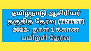 தமிழ்நாடு ஆசிரியர் தகுதித் தேர்வு TNTET 2022-  தாள் 1 க்கான பயிற்சி தேர்வு