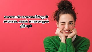 கணவன் மனைவிக்குள் சண்டை வரக் காரணமும் தீர்வும்