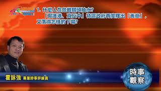 01292020時事觀察第1節：霍詠強 -- 什麼人在危難關頭抽水？