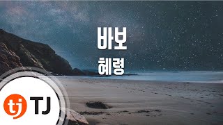 [TJ노래방] 바보 - 혜령(Hye Ryoung) / TJ Karaoke