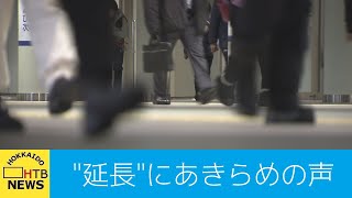 北海道「まん延防止等重点措置」きょう「延長」決定へ　市民からはあきらめの声も