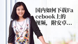 fb 运营|国内如何下载Facebook上的视频，附安卓版下载资源！