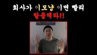 HR팀장이 전하는 / 현재 회사가 이모냥 이면 빨리 탈출해라!!