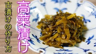 高菜漬け（古漬け）の作り方！ How to make mustard pickles