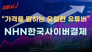 7월29일 차읽사j NHN한국사이버결제