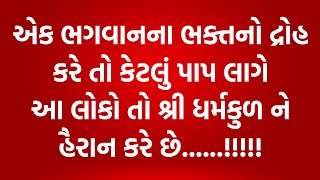 એક ભગવાનના ભક્તનો દ્રોહ કરે તો કેટલું પાપ લાગે આ લોકો તો શ્રી ધર્મકુળ ને હૈરાન કરે છે......!!!!!