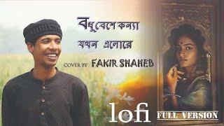 Somporko bodle gelo ekoti poloke 2022 | সম্পর্ক বদলে গেলো একটি পলকে | lofi lyrics