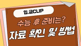 입.금 CLIP ㅣ📋 수능 후 준비는? 자료 확인 및 방법!