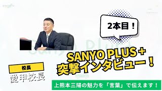 【インタビュー】Sanyo Plus +の突撃インタビュー！