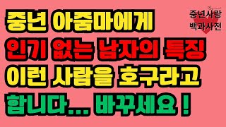 중년 아줌마에게 인기 없는 남자 특징은? 이거 보면 이해가 될 겁니다..