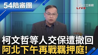 柯文哲等人交保遭撤回！ 下午三點再戰羈押庭！ 阿北再回北所？ 阿川：檢察官會拿出更多東西　橘子潛逃國外成羈押關鍵！｜周楷 王時齊 主持｜【54陪審團PART1】20241229｜三立新聞台