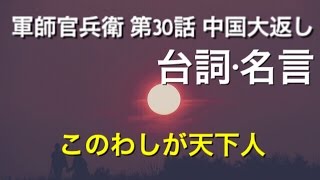 軍師官兵衛　第３０話「中国大返し」の台詞や名言・感想「秀吉様は生きてこの地に戻らんと申されたが、わしは勝って必ず戻ってくる、この子のためにも」