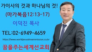 2024.08.04.│주일설교│이덕진목사(명문교회원로목사, GMS명예선교사, 꿈을주는세계선교회 대표)│가이사의 것 하나님의 것!│마가복음12장13-17절