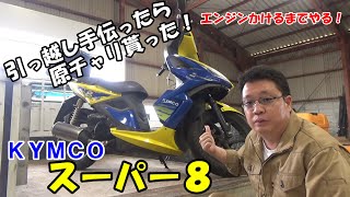 ＫＹＭＣＯスーパー８！！  希少車のレストアスタート！！