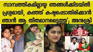 സാമ്പത്തികമില്ലായ്മ ഞങ്ങൾക്കിടയിൽ പ്രശ്നമായി, കുഞ്ഞ് കഷ്ടപ്പെടാതിരിക്കാൻ ഞാൻ ആ തീരുമാനമെടുത്തു';