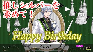 【ツイステ】私の推しシルバーお誕生日おめでとう！おめかしバースデーゲット