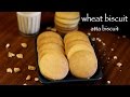 biscuit recipe | atta biscuits recipe | how to make wheat biscuits recipe