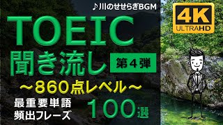 【TOEIC 860点】英語聞き流し！重要頻出フレーズ100選！第４弾！高画質４Kバージョン！