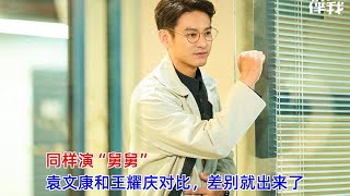 同样演“舅舅”，袁文康和王耀庆对比，差别就出来了