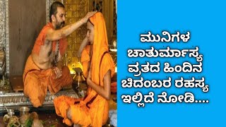 ಮುನಿಗಳ ಚಾತುರ್ಮಾಸ್ಯ ವ್ರತದ ಹಿಂದಿನ ಚಿದಂಬರ ರಹಸ್ಯ ಇಲ್ಲಿದೆ ನೋಡಿ.... | ANAGHA VAANI