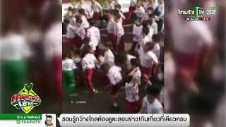 ตะลอนข่าวขำขำ ลีลามาตามจังหวะเพลง | 12-12-61 | ตะลอนข่าวเช้านี้