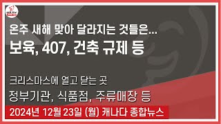 온주 새해 맞아 달라지는 것들은...  - 2024년12월23일 (월 )