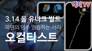 POE 3.14) All Unique CWC Creeping Frost Occultist Guide / 올 유니크 '파편의 영주 엄습하는 서리 오컬티스트' 가이드