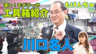 プロモデラーの工具箱を拝見！川口名人 編