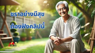 ชราอย่างมีสุข ต้องฟังคลินี้ อ.สุวัฒน์ รักธรรม