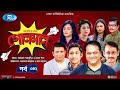 Golmaal | গোলমাল | Ep-342 | Milon, Nadia, Mishu, Nabila, Arfan, Shamol Mawla | Rtv Drama Serial