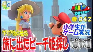 【スーパーマリオオデッセイ】クリア後の世界！都市の国でピーチ姫を探そう！ムーンも集めよう！※小学校２年生のゲーム実況Part-042