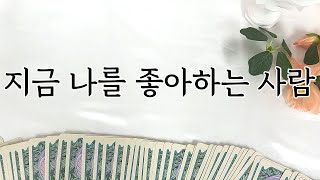 [타로] 지금 나를 좋아하는 사람