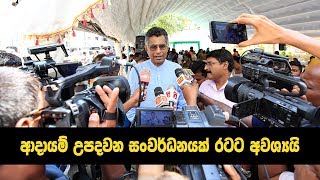 ආදායම් උපදවන සංවර්ධනයක් රටට අවශ්‍යයි...