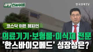 의료기기·보형물·이식재 전문…'한스바이오메드' 성장성은? (이상헌) /코스닥 히든 챔피언 / 한국경제TV