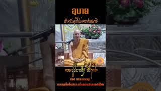 อุบาย สำหรับผู้ที่ไม่เคยทำสมาธิ...หลวงปู่ประเสริฐ สิริคุตฺโต