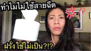 ฝรั่งใช่แต่ทิชชู่ ทำไมไม่ใช้สายฉีดก้น?? งงมากประตูส้วมก็ไม่มี  #ชีวิตที่อเมริกา