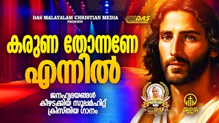 ജനഹൃദയങ്ങൾ കീഴടക്കിയ എക്കാലത്തെയും സൂപ്പർഹിറ്റ് ക്രിസ്തിയ ഗാനങ്ങൾ!!| #evergreen  | #superhits