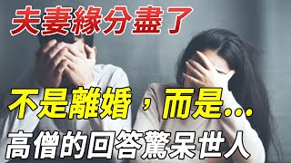 夫妻緣分盡了，會發生什麼情況？ 高僧的回答驚呆世人：不是離婚，而是...再忙也要看看