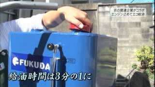 京都の関連企業がコラボ　エンジン止めてエコ給油｜株式会社FUKUDA