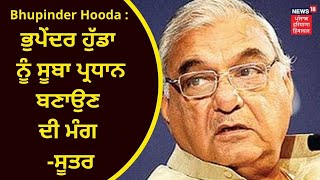 Bhupinder Hooda : ਭੁਪੇਂਦਰ ਹੁੱਡਾ ਨੂੰ ਸੂਬਾ ਪ੍ਰਧਾਨ ਬਣਾਉਣ ਦੀ ਮੰਗ - ਸੂਤਰ | HARYANA CONGRESS | NEWS18 PHH