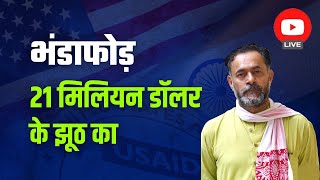 भंडाफोड़: 21 मिलियन डॉलर के झूठ का पर्दाफ़ाश! | USAID | Yogendra Yadav