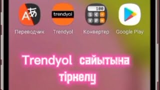 Trendyol сайытына тіркелу  (Trendyol сайытына қалай тіркелеміз  )