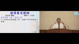 2023.06.24(六下)_彼得看見耶穌_翁正晃 傳道