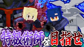 【マインクラフト】呪術廻戦の世界で特級術師を目指せ！#2【パラソル】