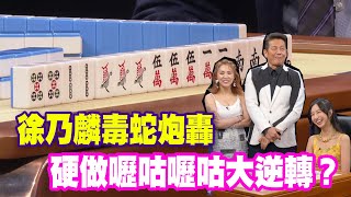 【精華版】徐乃麟毒蛇炮轟！硬做嚦咕嚦咕大逆轉？