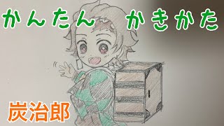 かんたん絵の描き方【鬼滅の刃: 竃門炭治郎  】ちびキャライラスト 通常速 ゆっくり